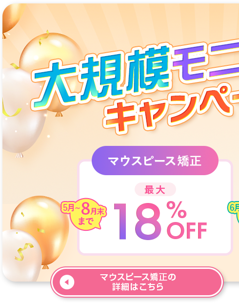 マウスピースキャンペーン