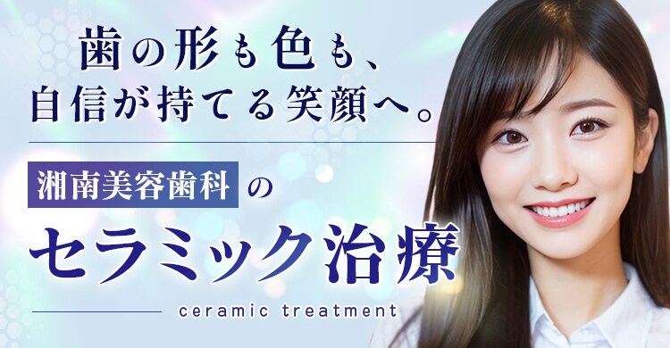 湘南美容歯科のセラミック治療