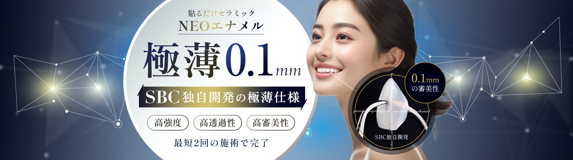 セラミック治療の概念が変わるNEOエナメル