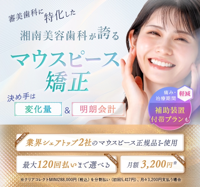 湘南美容歯科のマウスピース矯正