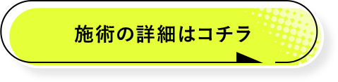 詳しくはコチラ