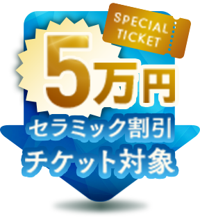 5万円セラミック割引チケット対象