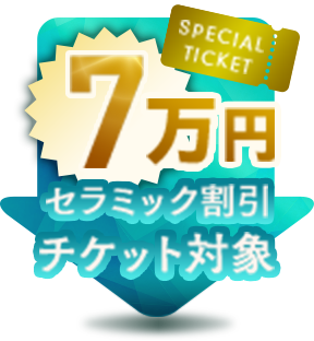 7万円セラミック割引チケット対象