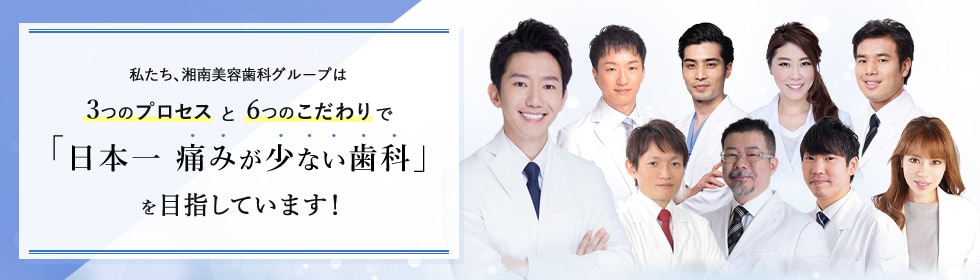 日本一痛みが少ない歯科を目指す6つのこだわり 湘南美容歯科