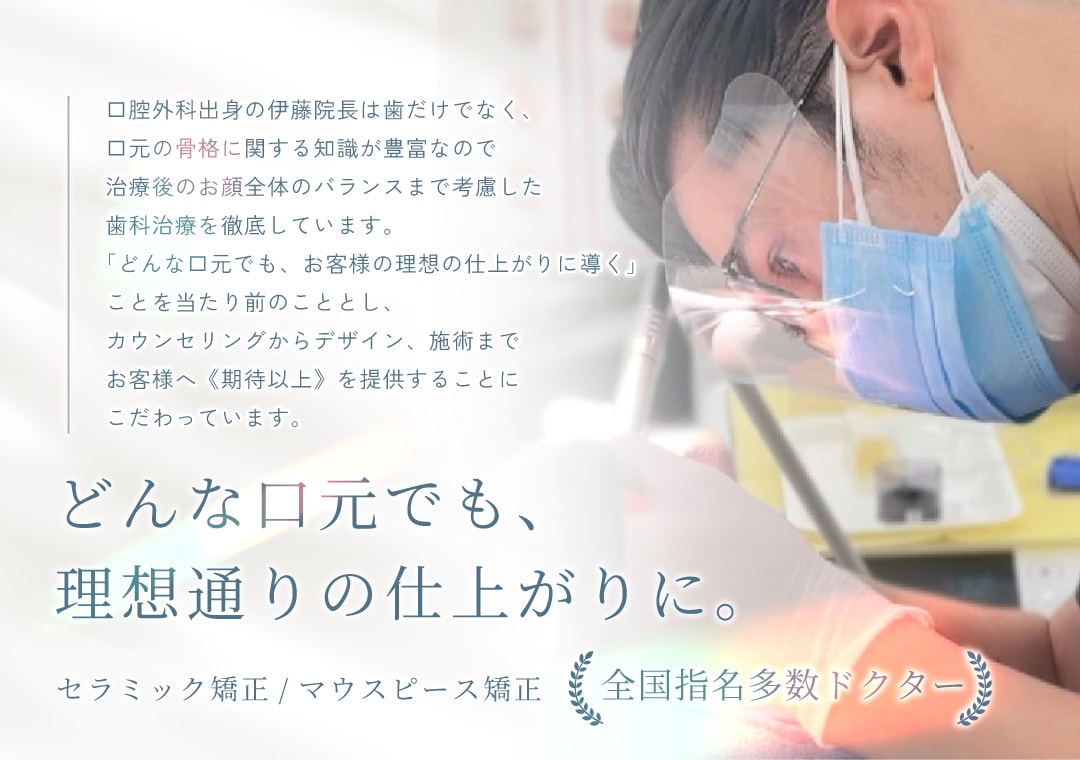 どんな口元でも、理想の仕上がりに