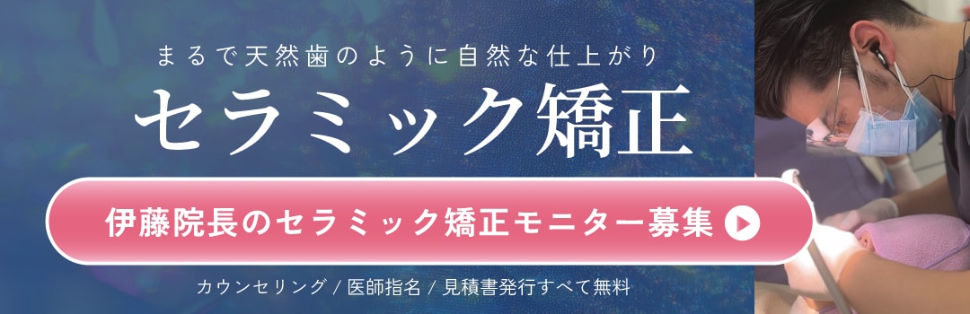 伊藤優歯科医師の募集中セラミックモニター一覧