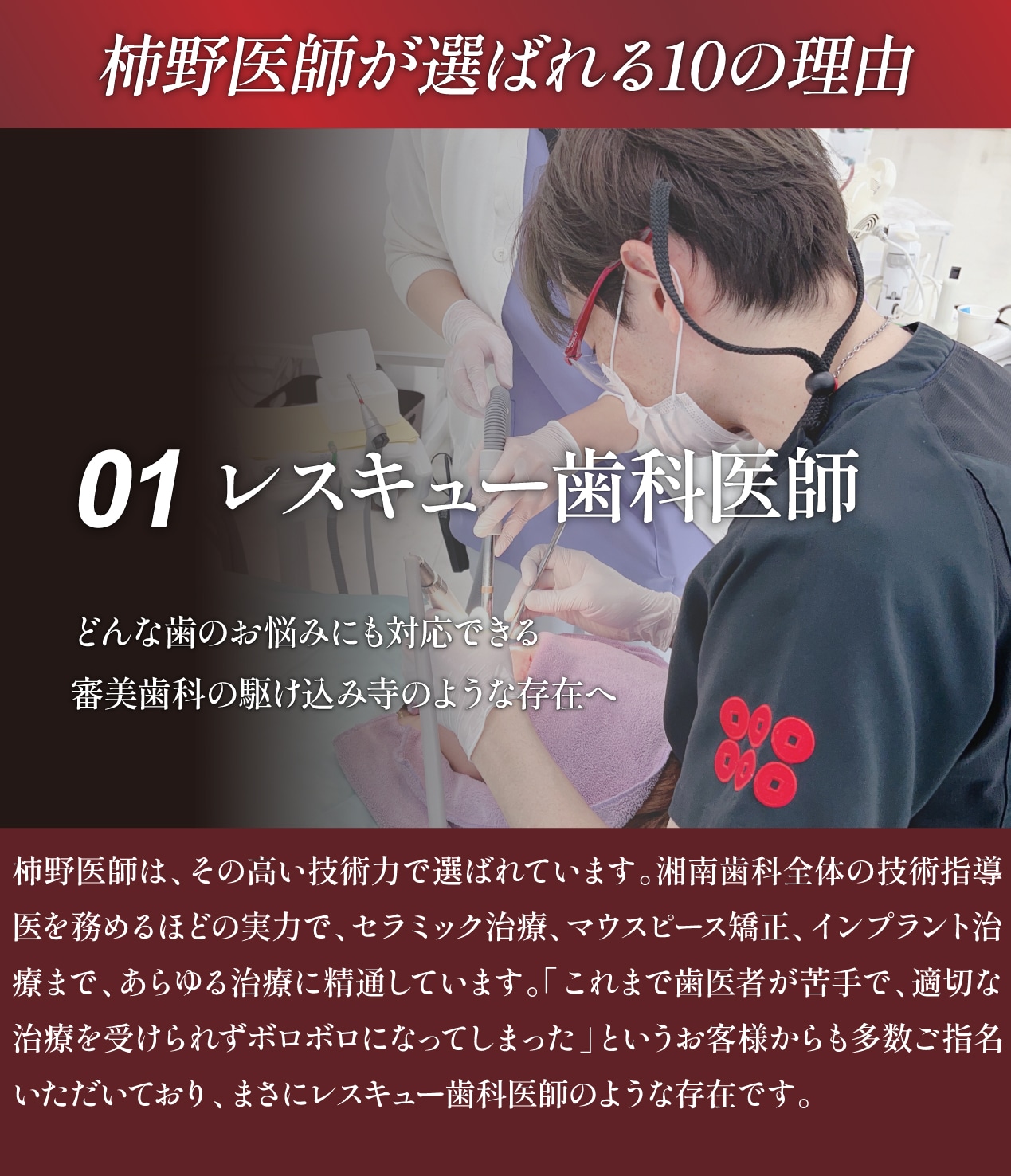 柿野医師が選ばれる10の理由 01レスキュー歯科医師