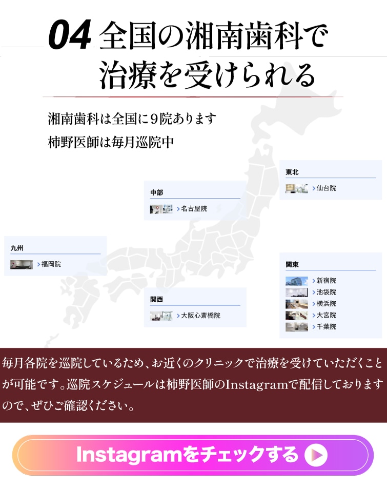 04全国の湘南歯科で治療を受けられる Instagramをチェックする