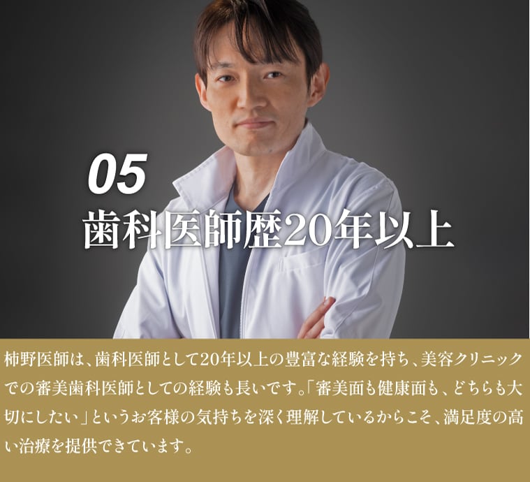 05 歯科医師歴20年以上