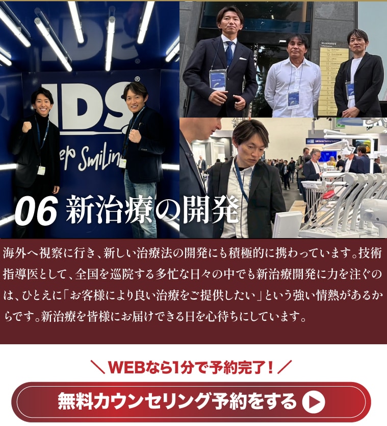 06 新治療の開発 無料カウンセリング予約をする