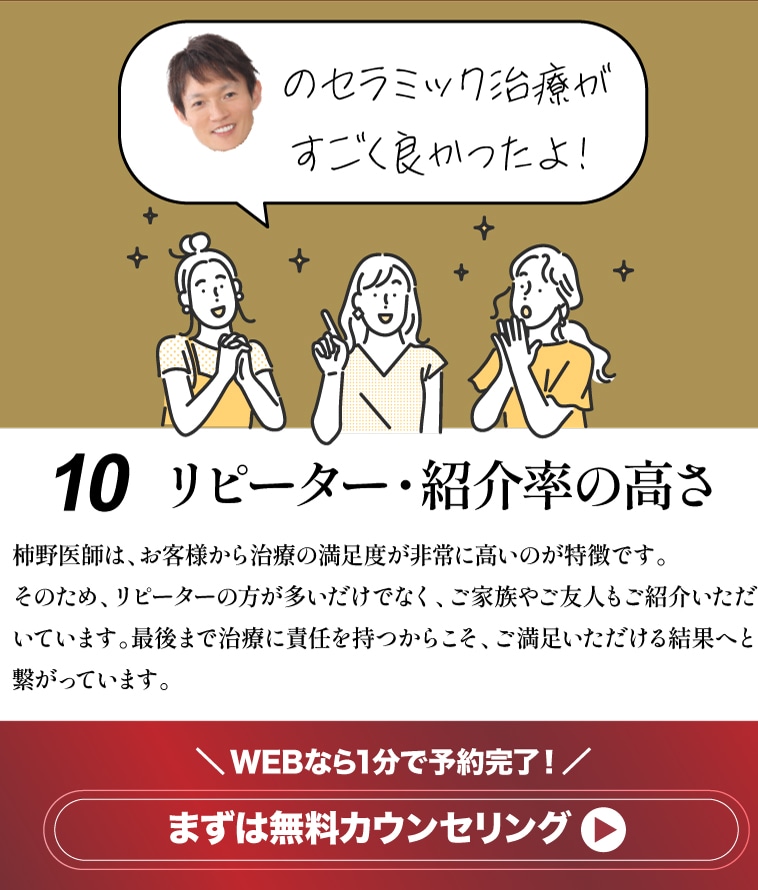 10 リピーター・紹介率の高さ まずは無料カウンセリング