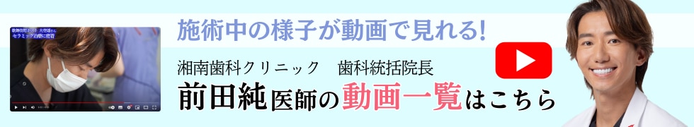 湘南歯科クリニック新宿院院長　前田医師の動画一覧