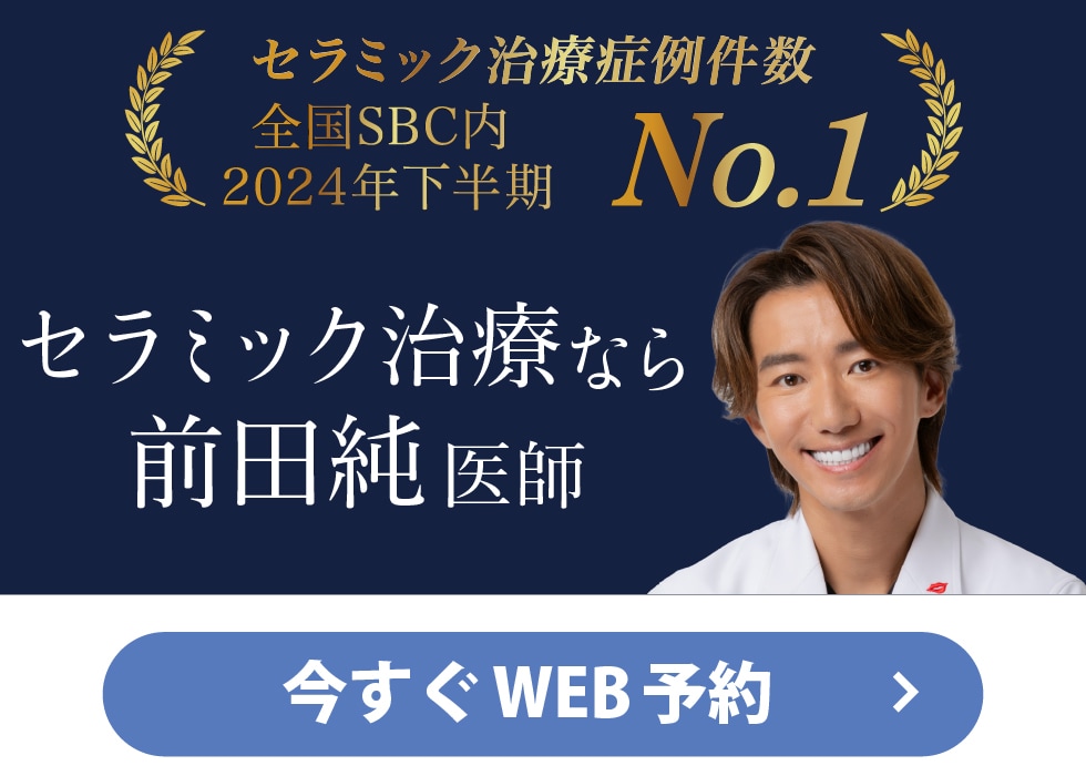 セラミック矯正症例件数 全国SBC内 2024年下半期 No.1 セラミック治療なら前田純医師 今すぐWEB予約