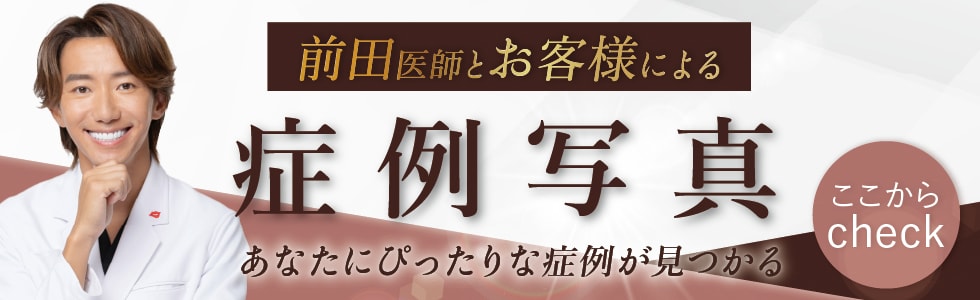 セラミック矯正症例件数 全国SBC内 No.1 セラミック治療なら前田純医師 今すぐWEB予約