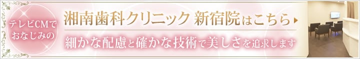 湘南歯科クリニック新宿院はこちら 細かな配慮と確かな技術で美しさを追求します