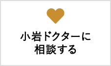 ドクターに相談する