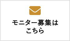 モニター募集はこちら