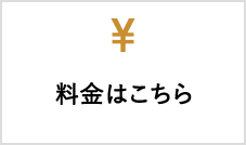 料金はこちら