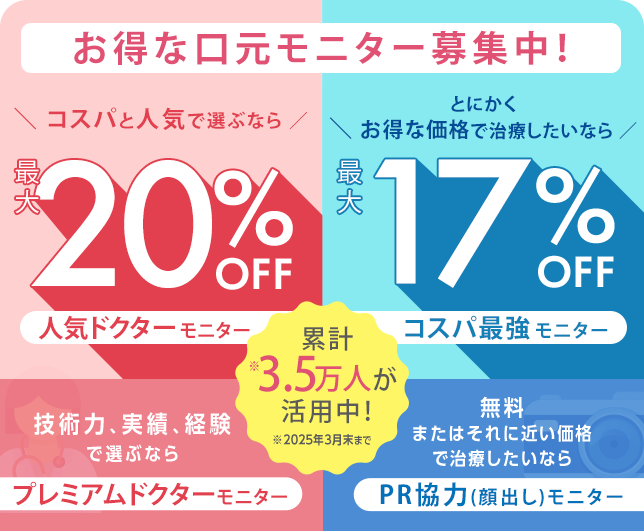 お得な口元モニター募集中