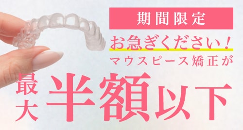期間限定 お急ぎください!マウスピース矯正が最大半額以下