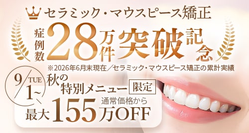 セラミック・マウスピース矯正 症例数28万件突破記念