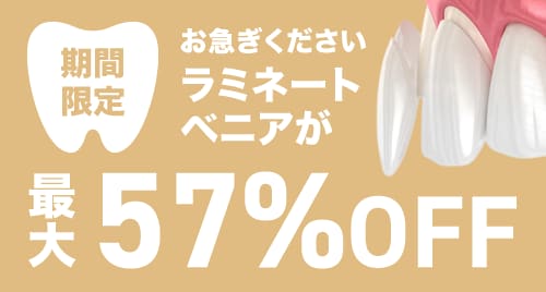 期間限定 お急ぎください ラミネートベニアが最大57%OFF