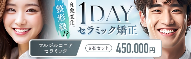 1dayセラミック