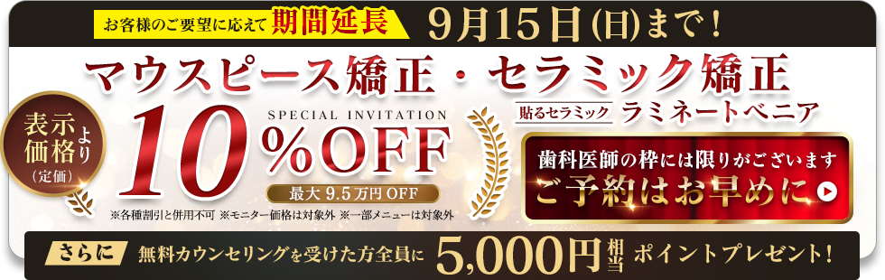 マウスピース矯正・セラミック矯正10%OFF