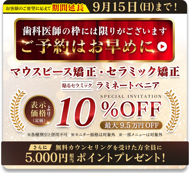 マウスピース矯正・セラミック矯正10%OFF