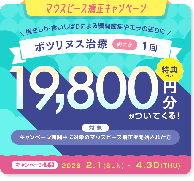 マウスピース矯正キャンペーン 歯ぎしり・食いしばり治療 特典として韓国製ボツリヌストキシン(両エラ) 1回がついてくる!