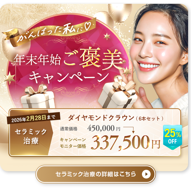 年末年始ご褒美キャンペーンはこちら