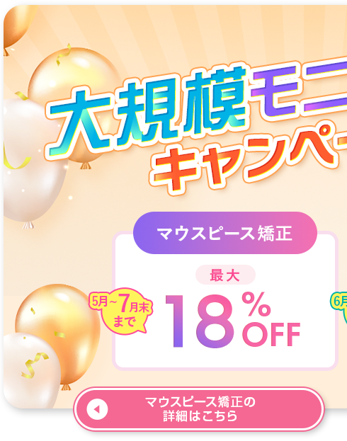 マウスピースキャンペーン