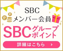 SBCグループポイント会員 SBCグループポイント