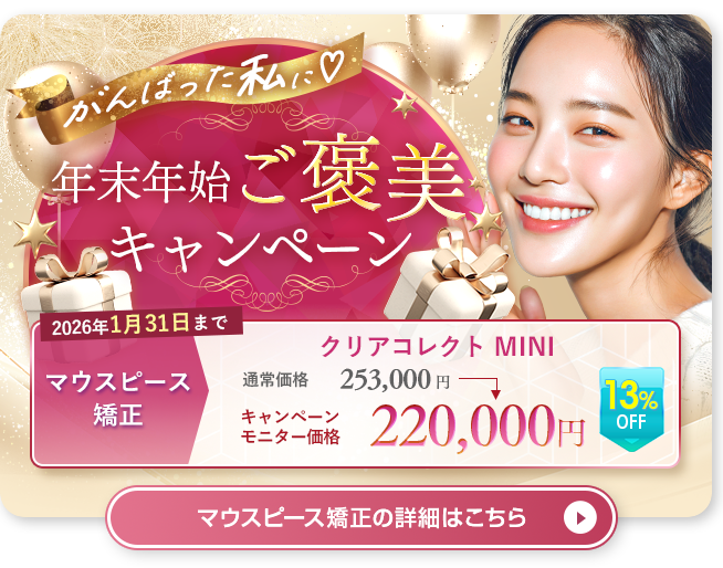 年末年始ご褒美キャンペーン