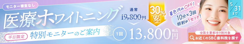 歯科・平日限定ホワイトニングモニター