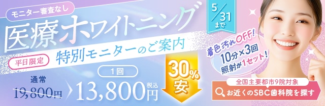 歯科・平日限定ホワイトニングモニター