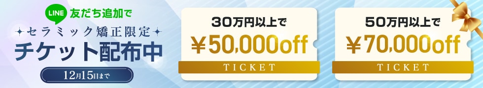 セラミック矯正限定チケット配布中