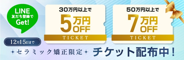 セラミック矯正限定チケット配布中