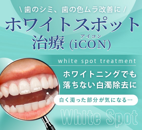 ホワイトスポット治療(iCON)