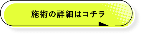 詳しくはコチラ