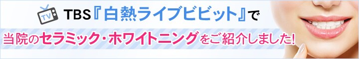 当院のセラミック・ホワイトニングをご紹介しました！