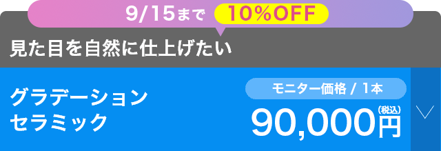 選べるメニュー：グラデーションセラミック