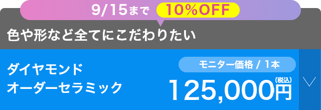 選べるメニュー：ダイヤモンドオーダーセラミック