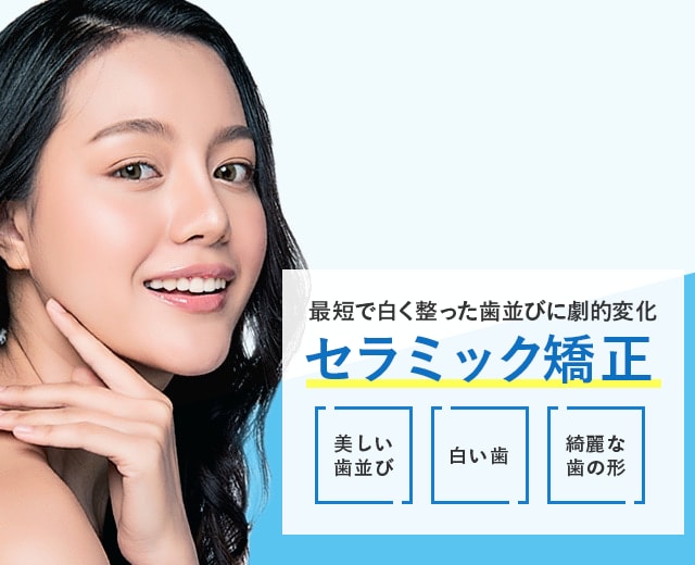 湘南美容歯科のセラミック矯正
