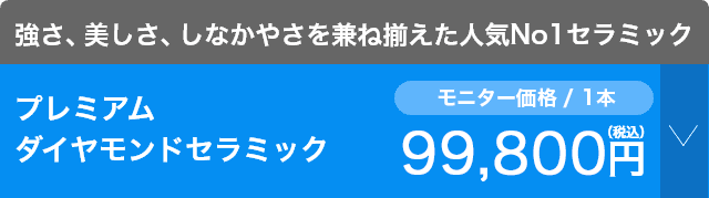 選べるメニュー：プレミアムダイヤモンドセラミック