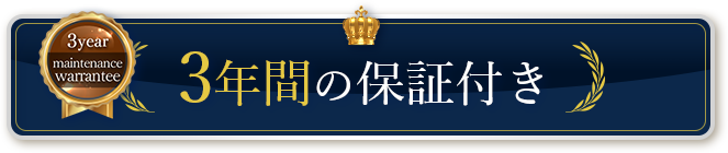 3年間の保証付き