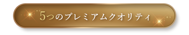 5つのプレミアムクオリティ