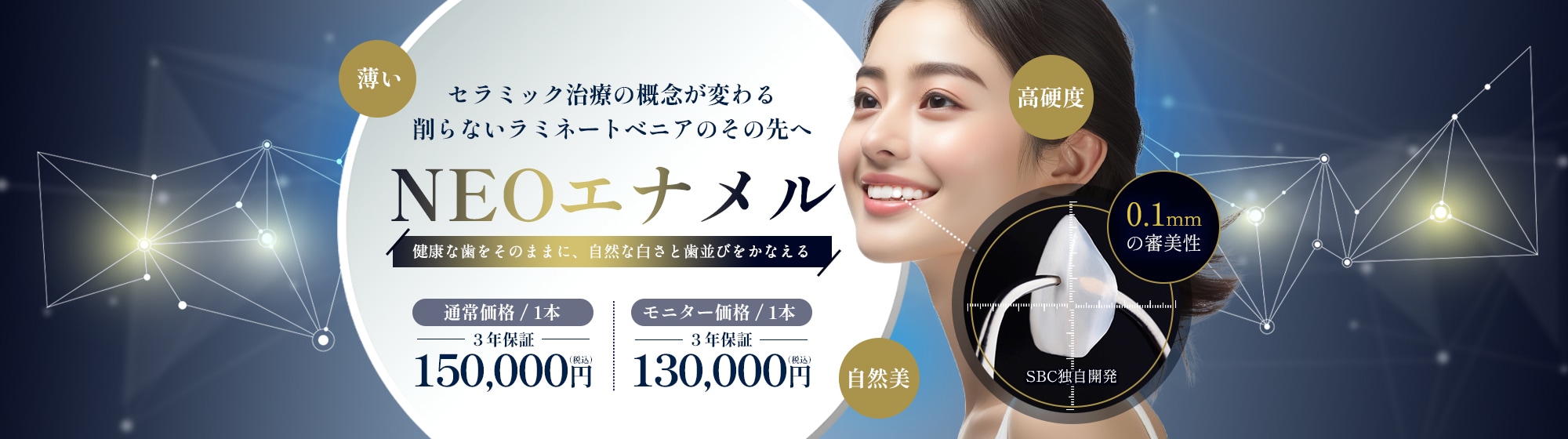 セラミック治療の概念が変わるNEOエナメル