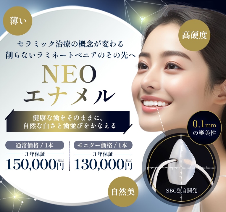 セラミック治療の概念が変わるNEOエナメル