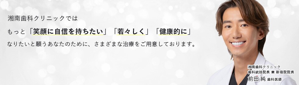 湘南歯科クリニックではもっと｢笑顔に自信を持ちたい｣｢若々しく｣｢健康的に｣なりたいと願うあなたのために、さまざまな治療をご用意しております。